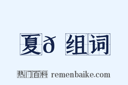 夏𠎚组词是什么意思的图片